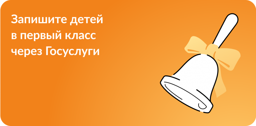 Записать ребёнка в первый класс через Госуслуги
