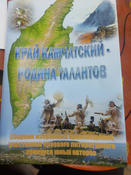 КРАЙ КАМЧАТСКИЙ - РОДИНА ТАЛАНТОВ.